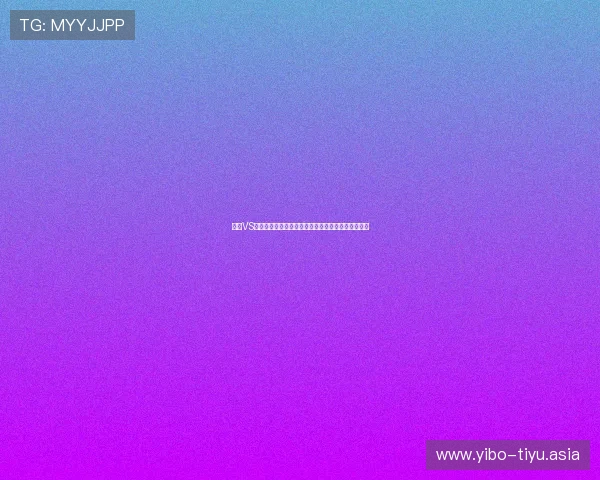 瑞典VS突尼斯世界杯比赛进球数预测：专家详解与数据分析